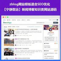 ZBlog宁静致远国潮主题模板 利于SEO排名新闻博客知识类网站源码