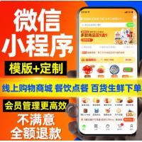 微信小程序开发定制公众号商城系统分销点餐外卖餐饮模板源码制作