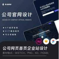 [网页素材]web公司网站首页 企业站设计 UI页面组件sketch xd fig
