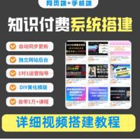 知识付费系统搭建网创网站源码资源网教程带资源采集自动更新教程