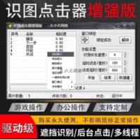 自动识图点击软件 自动化驱动后台操作 软件定制游戏识别自动化