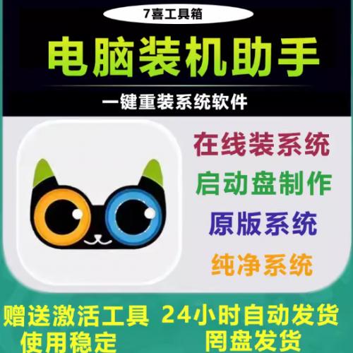 天喵装机助手小白一键重装Win7/10/11系统安装维护软件启动u盘PE